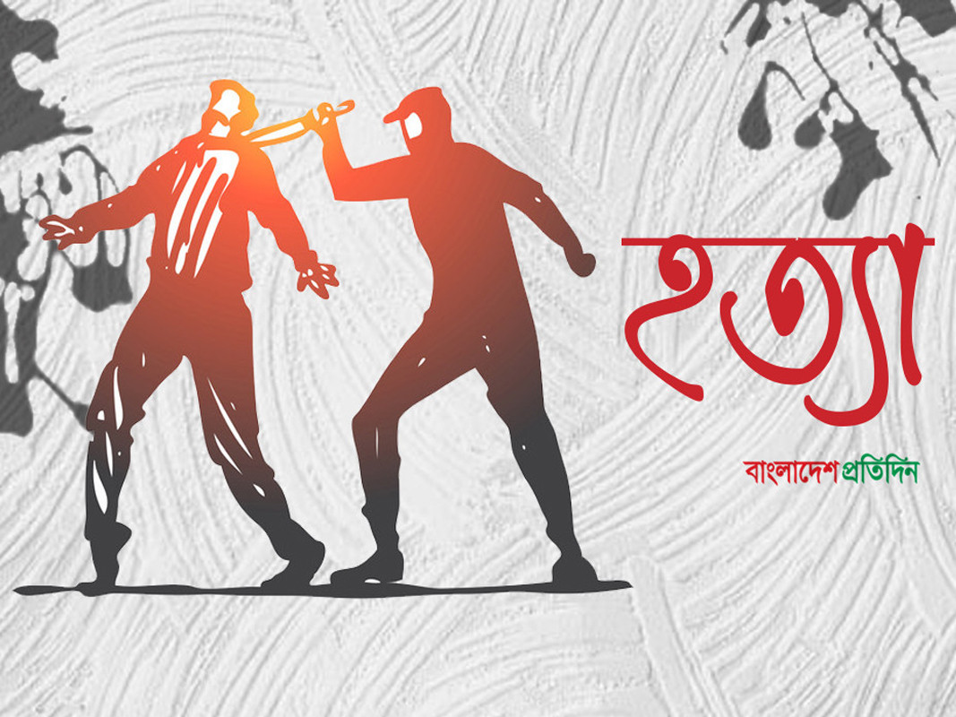 রাজশাহীতে ৪৫০ টাকার জন্য বন্ধুকে ছুরিকাঘাতে হত্যা