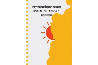 পদত্যাগ করলেই প্রতিশোধ, প্রথম আলোর ভেতরের চাঞ্চল্যকর চিত্র