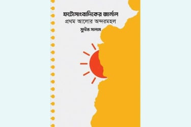প্রথম আলো প্রশাসন সাংবাদিকদের জীবন ও নিরাপত্তাকে গুরুত্ব দেয় না