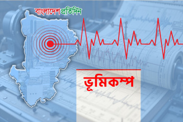 ঢাকাসহ দেশের বিভিন্ন স্থানে ভূমিকম্প অনুভূত, উৎপত্তিস্থল ভালুকা