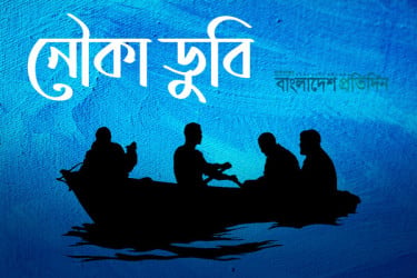 কালবৈশাখী ঝড়ে মেঘনা নদীতে ৫ নৌকাডুবি