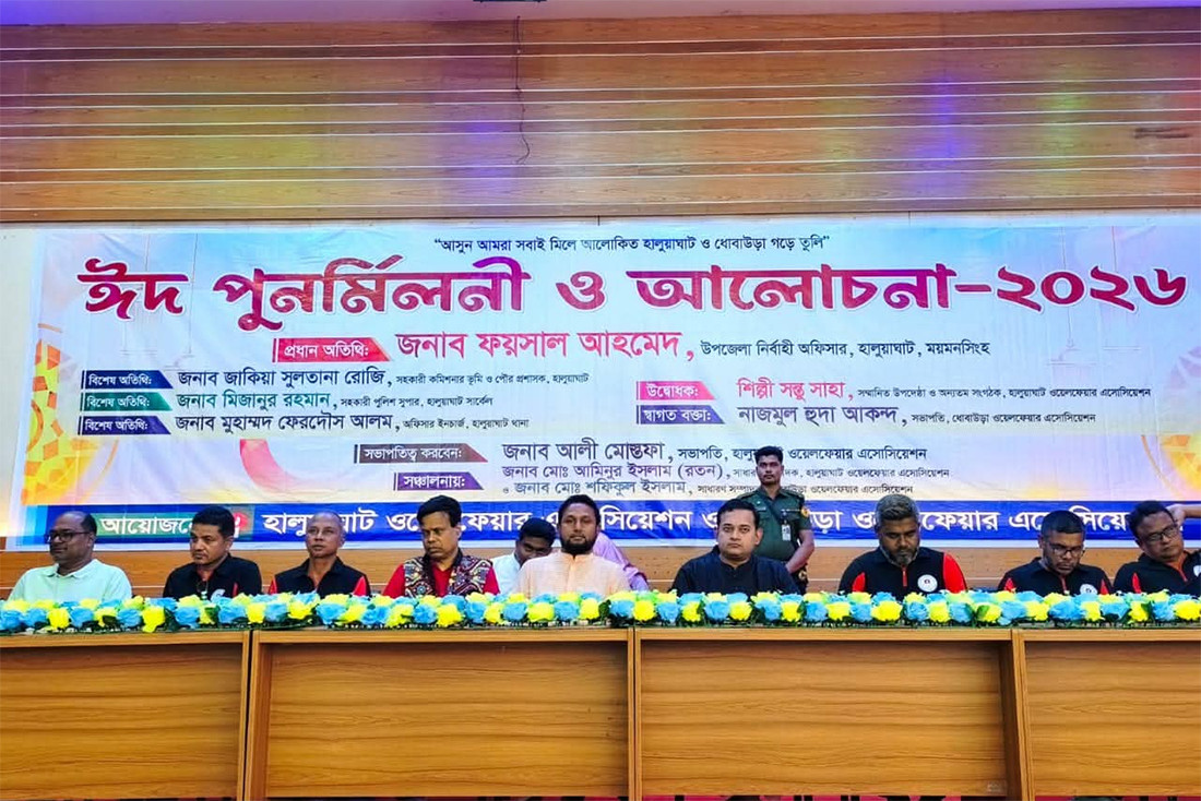 হালুয়াঘাট ও ধোবাউড়া ওয়েলফেয়ার অ্যাসোসিয়েশনের ঈদ পুনর্মিলনী ও আলোচনা সভা অনুষ্ঠিত