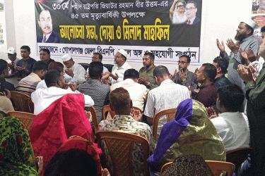 গোপালগঞ্জে জিয়াউর রহমানের শাহাদাতবার্ষিকীতে আলোচনা সভা ও দোয়া মাহফিল