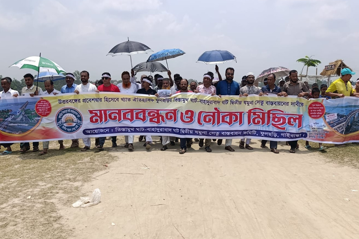 দ্বিতীয় যমুনা সেতু বাস্তবায়নের দাবিতে মানববন্ধন ও নৌকামিছিল