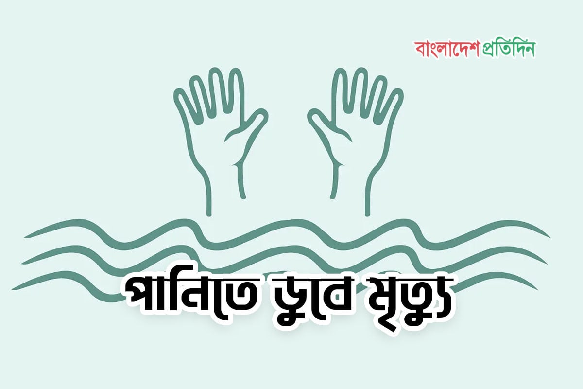 নানাবাড়ি বেড়াতে গিয়ে পুকুরে ডুবে শিশুর মৃত্যু