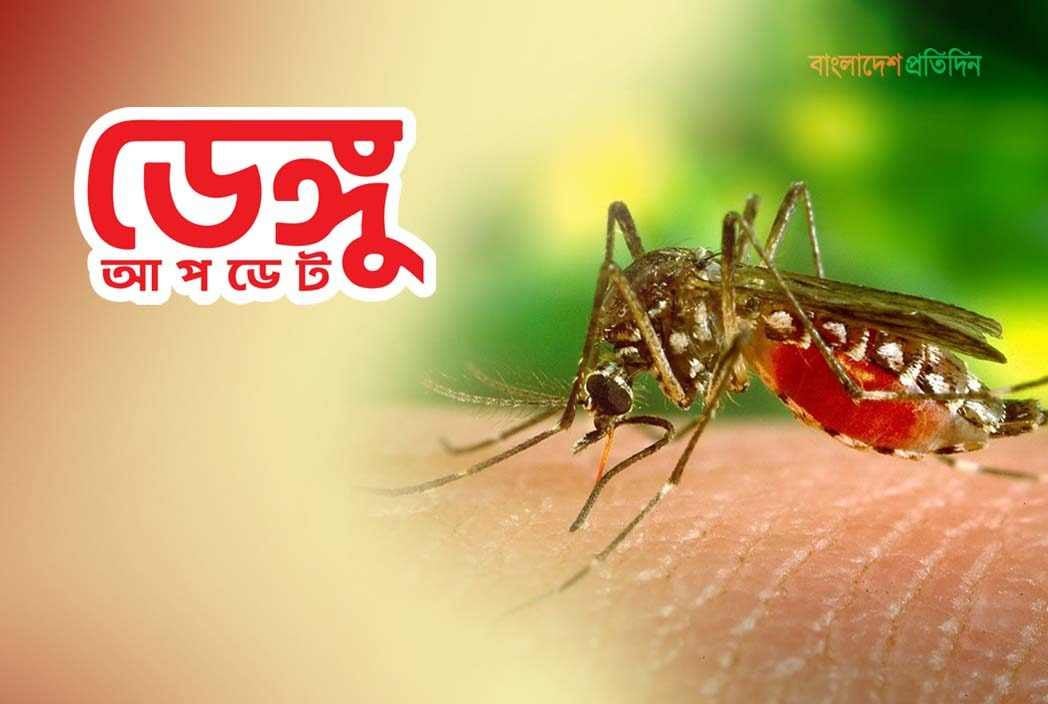 ২৪ ঘণ্টায় ডেঙ্গু আক্রান্ত হয়ে হাসপাতালে ভর্তি ৭৭