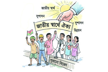আর বিভেদ নয়, ঐক্যের বাংলাদেশ চাই