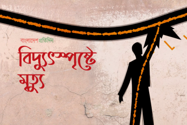 হবিগঞ্জে বিদ্যুৎস্পৃষ্টে প্রবাসী বাবা-ছেলের মৃত্যু