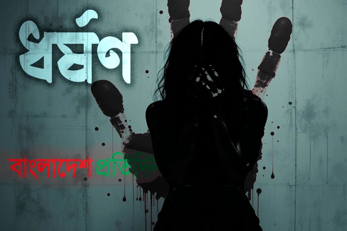 ২০২৫ সালেই ধর্ষণের অভিযোগ নিয়ে ১১শ নারী ঢাকা মেডিকেলে আসেন
