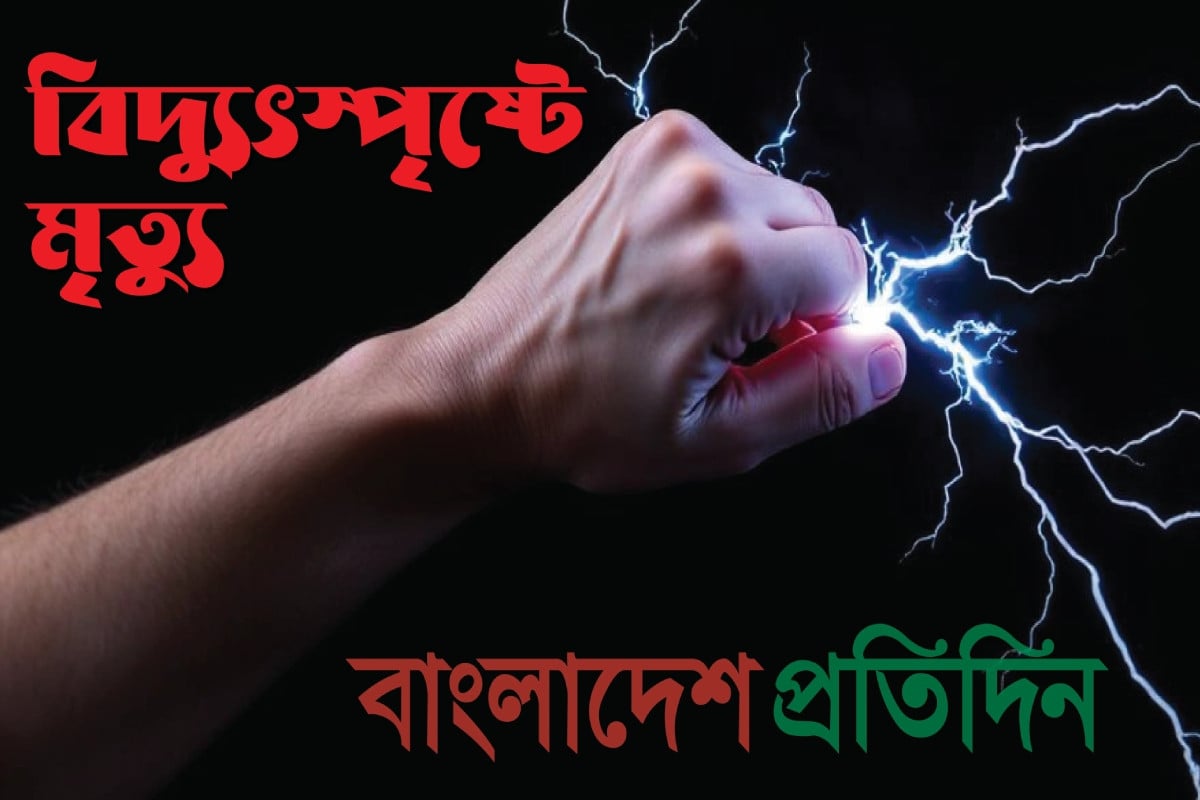 ধান মাড়াই মেশিনে বিদ্যুৎ সংযোগ দিতে গিয়ে প্রাণ গেল বৃদ্ধের