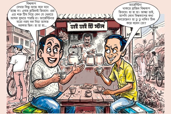 বিশ্বকাপ ঘিরে চাপাবাজি