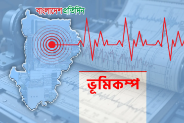 রাজধানীসহ দেশের বিভিন্ন অঞ্চলে ভূমিকম্প অনুভূত