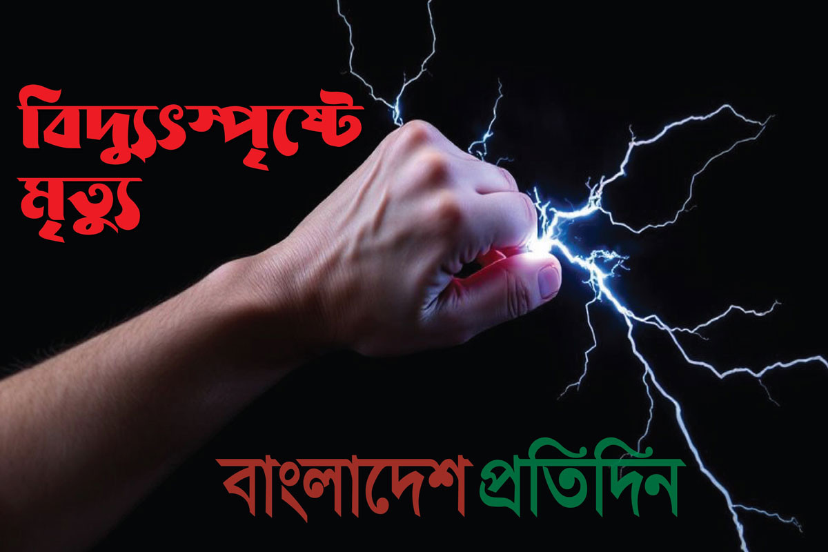 কসবায় কবর খুঁড়তে গিয়ে বিদ্যুৎস্পৃষ্ট, নিহত ২