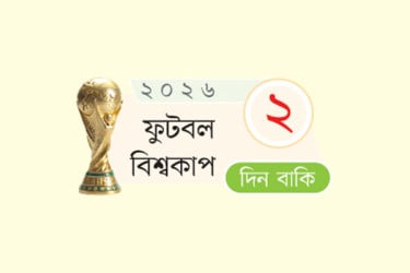 দলগুলোতে একের পর এক চোটে বিষাদের সুর