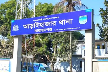 নারায়ণগঞ্জে চাঁদাবাজির অভিযোগে এসআই প্রত্যাহার