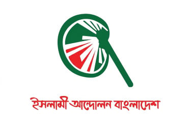 আশাবাদে ভারাক্রান্ত সুলিখিত বাজেট, বাস্তবায়নে অনিশ্চিয়তা প্রকট: ইসলামী আন্দোলন