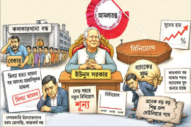 আমলাতন্ত্র ও ইউনূসের আবর্জনা বাজেট বাস্তবায়নে যত বাধা