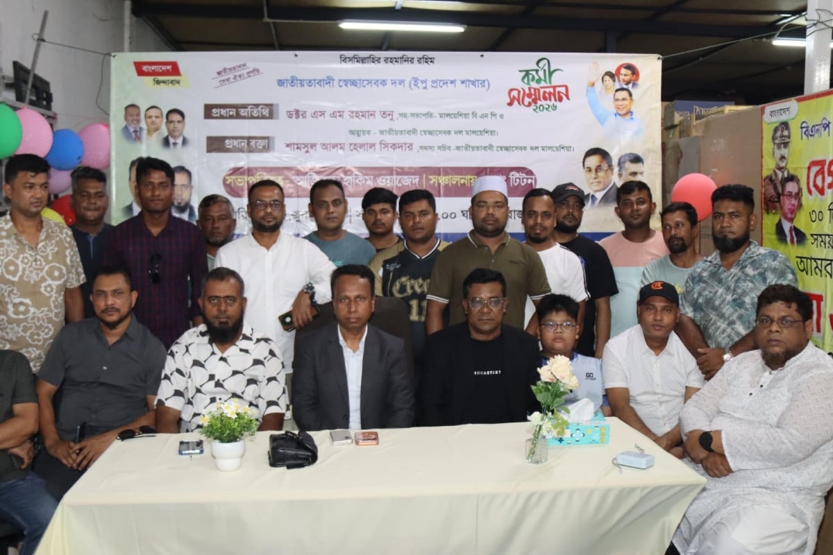 মালয়েশিয়ায় স্বেচ্ছাসেবক দলের ইপু শাখার কর্মী সম্মেলন অনুষ্ঠিত