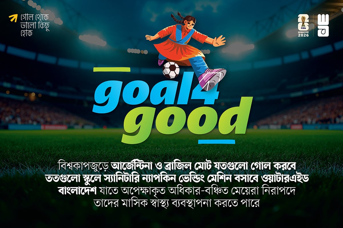 স্কুলছাত্রীদের মাসিক স্বাস্থ্য সহায়তায় ‘গোল ফর গুড’ ক্যাম্পেইন শুরু