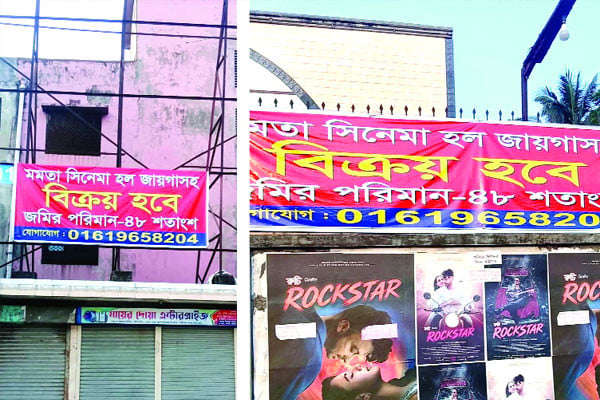 এবার বিক্রি হচ্ছে সিনেমা হল