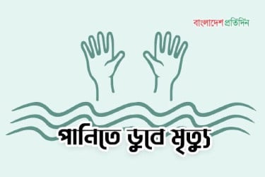 নেত্রকোনায় নালার পানিতে ডুবে শিশুর মৃত্যু