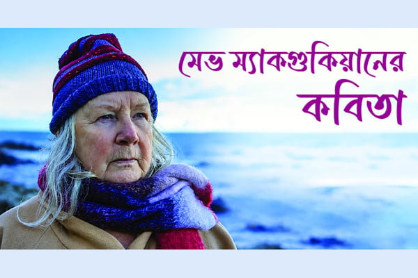 মেভ ম্যাকগুকিয়ানের কবিতা