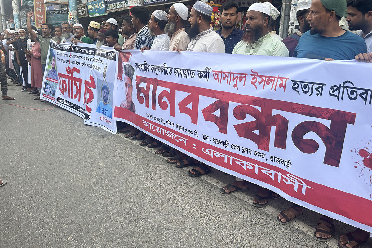 রাজবাড়ীতে জামায়াত নেতা হত্যার বিচার দাবিতে মানববন্ধন