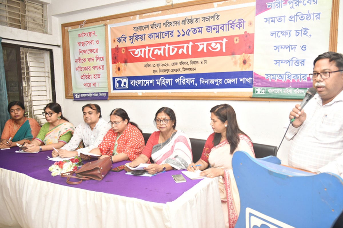 দিনাজপুরে সুফিয়া কামালের ১১৫তম জন্মবার্ষিকী উপলক্ষে আলোচনা সভা