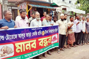 কোল্ড স্টোরেজে আলু সংরক্ষণ ফি ৫ টাকা নির্ধারণের দাবিতে মানববন্ধন
