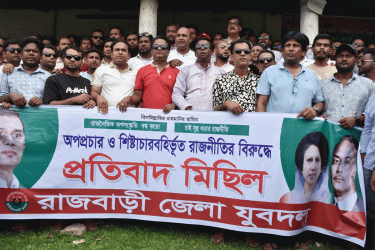 শিষ্টাচারবহির্ভূত রাজনীতির প্রতিবাদে রাজবাড়ীতে মিছিল