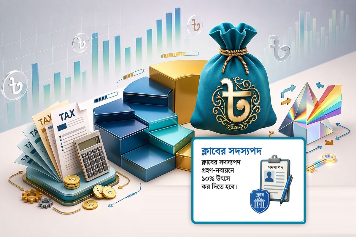 অগ্রিম করের আওতায় ঢাকা, গুলশান ক্লাবসহ অভিজাত ক্লাবের সদস্যরা
