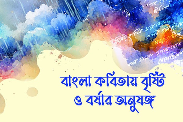 বাংলা কবিতায় বৃষ্টি ও বর্ষার অনুষঙ্গ