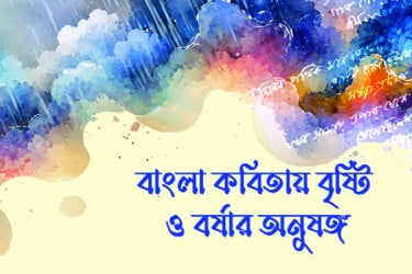 বাংলা কবিতায় বৃষ্টি ও বর্ষার অনুষঙ্গ