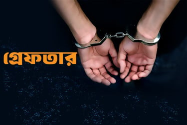 সিদ্ধিরগঞ্জে নিষিদ্ধ সংগঠন ছাত্রলীগের ১২ কর্মী গ্রেফতার