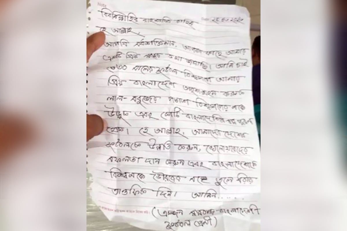 ২০৩০ সালের ফুটবল বিশ্বকাপে বাংলাদেশকে দেখতে চেয়ে পাগলা মসজিদে চিঠি