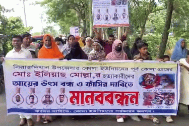 মুন্সীগঞ্জে ইলিয়াস হত্যার বিচার ও আসামিদের গ্রেফতার দাবি