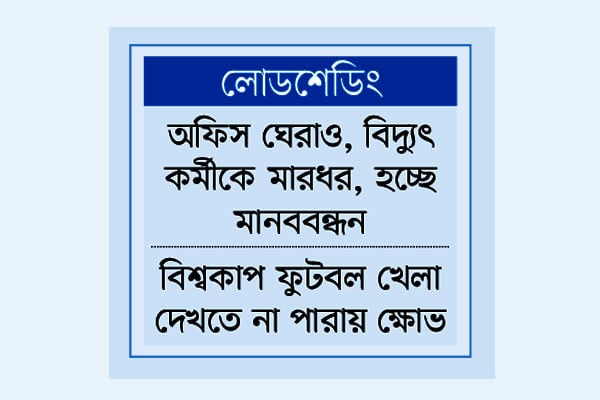 ঢাকার বাইরে ভুগছে মানুষ