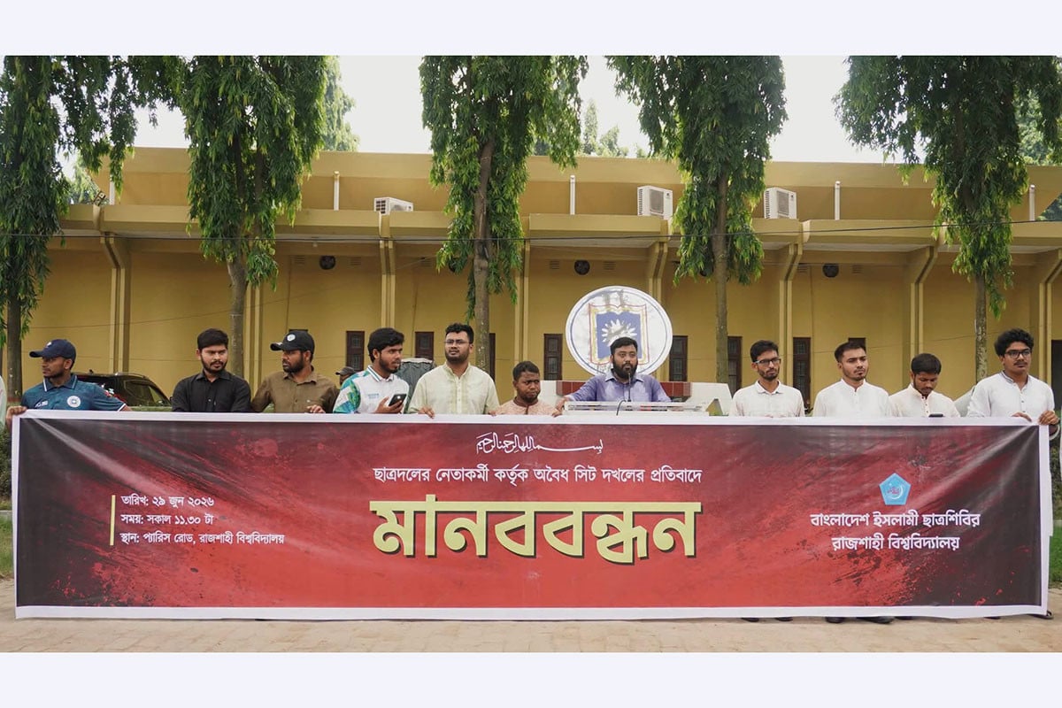 ৩ দফা দাবিতে রাবি শিবিরের প্রতিবাদ