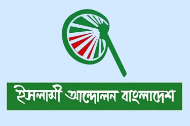 ইসলামী আন্দোলনের উপদেষ্টা পরিষদ ও মজলিশে শুরায় নতুন সদস্য
