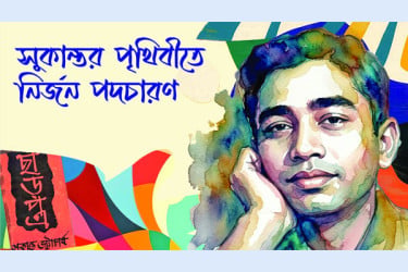 সুকান্তর পৃথিবীতে নির্জন পদচারণ