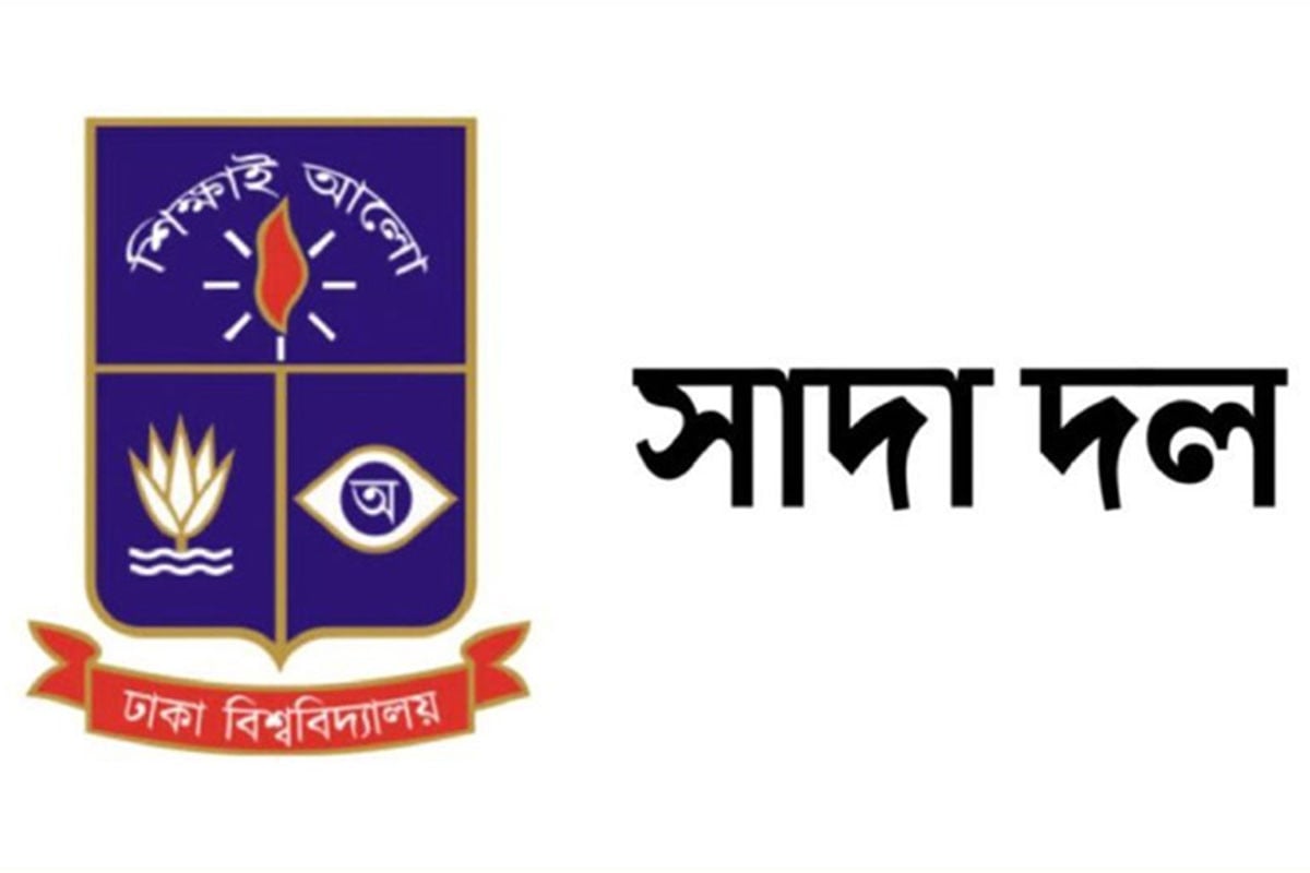 ঢাবি সাদা দলের নাম ভাঙিয়ে তদবিরের অপচেষ্টা, সতর্ক থাকার আহ্বান