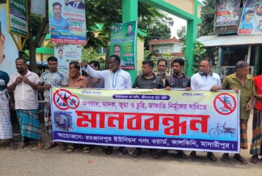 মাদারীপুরে মাদক-জুয়া ও অপরাধ দমনের দাবিতে মানববন্ধন