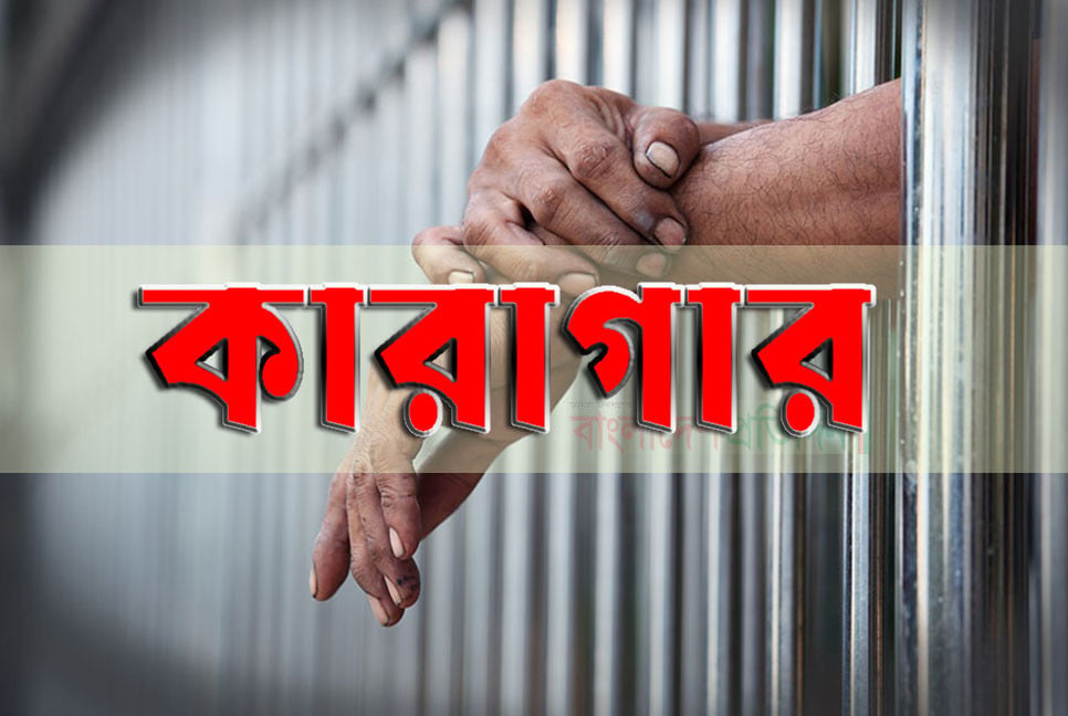 অভিযানের নামে স্বর্ণ চুরির ঘটনায় দুই পুলিশ কারাগারে