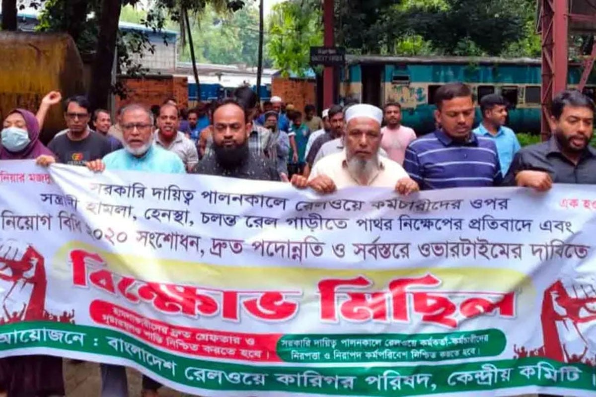 নিরাপদ কর্মপরিবেশ নিশ্চিতের দাবিতে রেলওয়ে কর্মচারীদের বিক্ষোভ