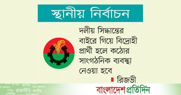 দলের নাম ভাঙিয়ে চলা লোকদের বিরুদ্ধে শক্ত পদক্ষেপ নেওয়া হচ্ছে: রিজভী