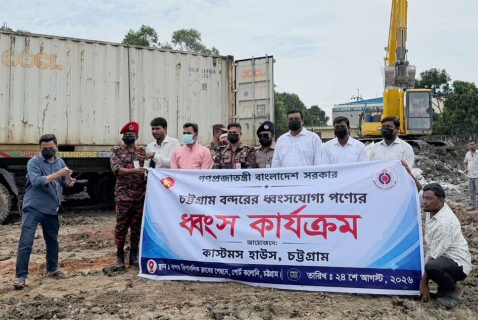চট্টগ্রাম বন্দরে নিলাম অযোগ্য ১২৬ কনটেইনারের ৩,২৬৮ টন পণ্য ধ্বংস