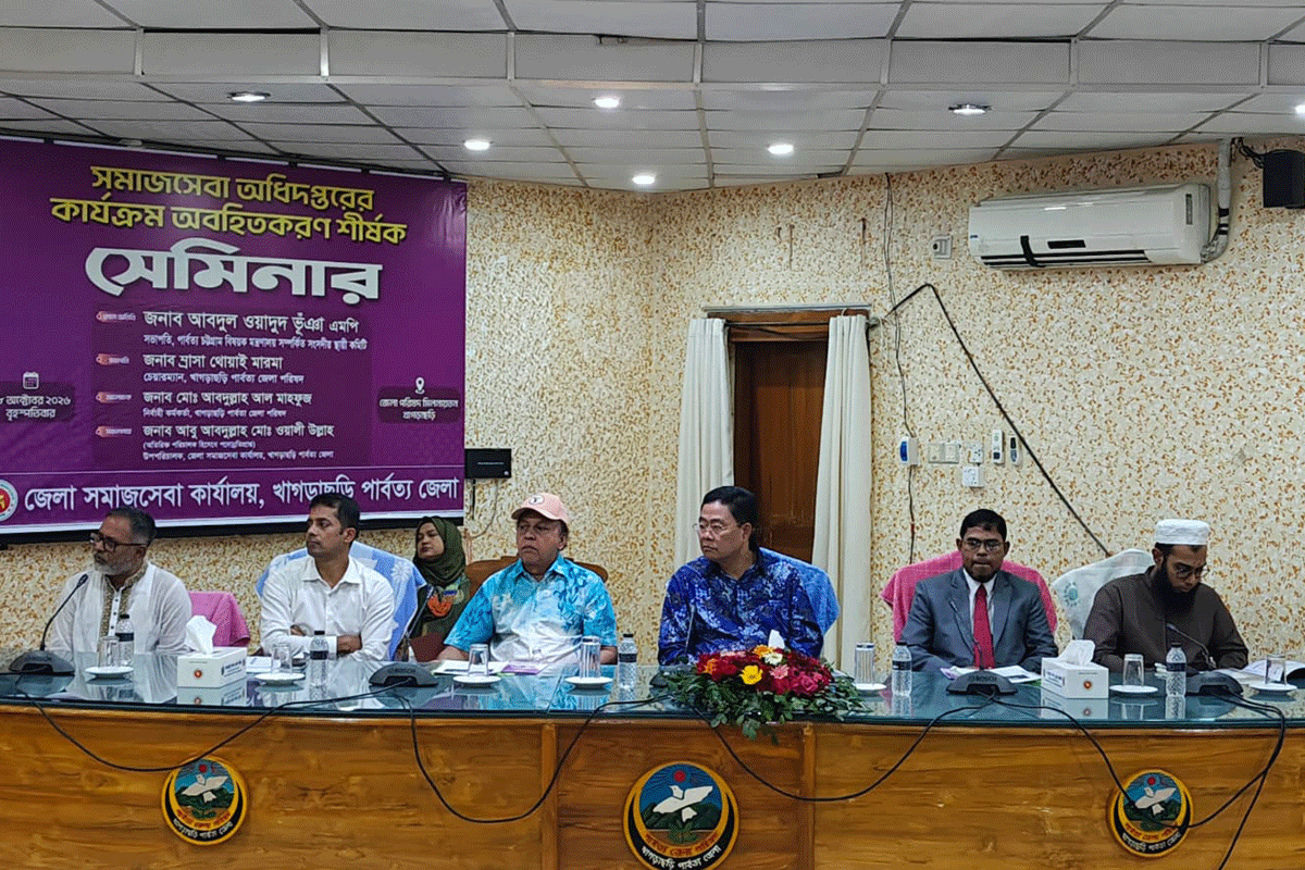 খাগড়াছড়িতে সমাজসেবা অধিদপ্তরের কার্যক্রম অবহিতকরণ শীর্ষক সেমিনার