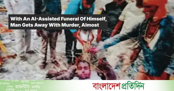 এআইয়ে নিজের শেষকৃত্য সাজিয়ে খুনের মামলায় খালাস, অতঃপর...