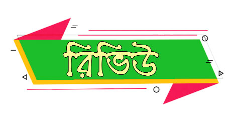 অনবদ্য ঐতিহ্যবাহী ইত্যাদি