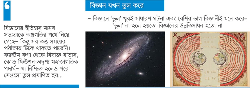 বিজ্ঞানের ভয়ানক যত ভুল